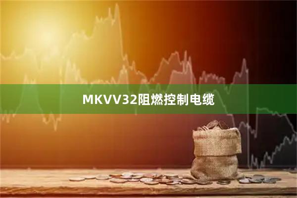 MKVV32阻燃控制电缆