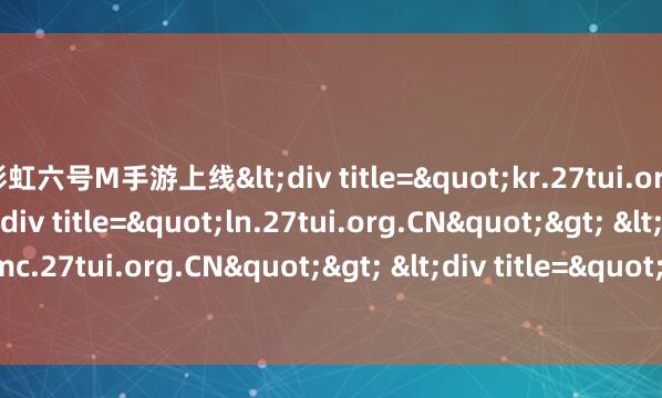 彩虹六号M手游上线<div title="kr.27tui.org.CN"> <div title="ln.27tui.org.CN"> <div title="mc.27tui.org.CN"> &
