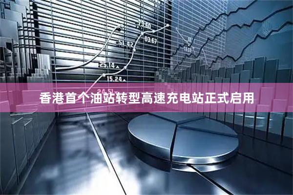 香港首个油站转型高速充电站正式启用