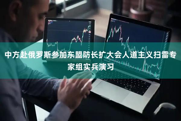 中方赴俄罗斯参加东盟防长扩大会人道主义扫雷专家组实兵演习